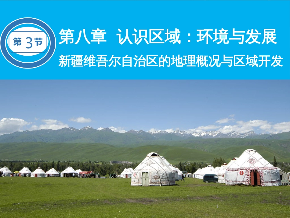 八年级地理下册 8.3 新疆维吾尔自治区的地理概况与区域开发课件 湘教版_第1页