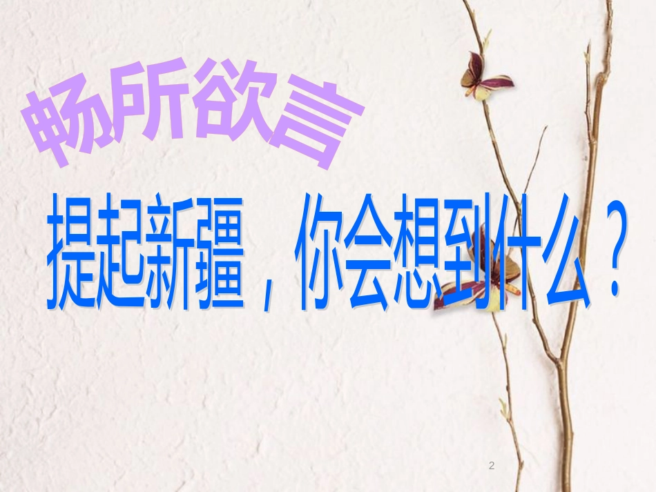 八年级地理下册 8.3 新疆维吾尔自治区的地理概况与区域开发课件 湘教版_第2页