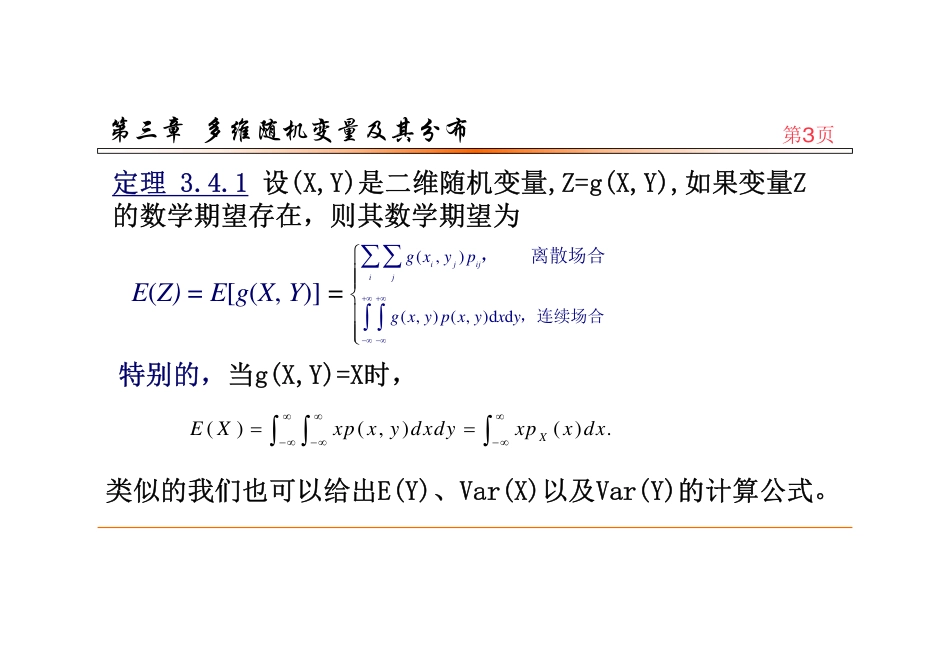 (62)--3.4.1多维随机变量的函数的数学期望_第2页