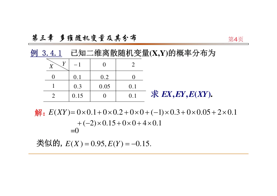 (62)--3.4.1多维随机变量的函数的数学期望_第3页