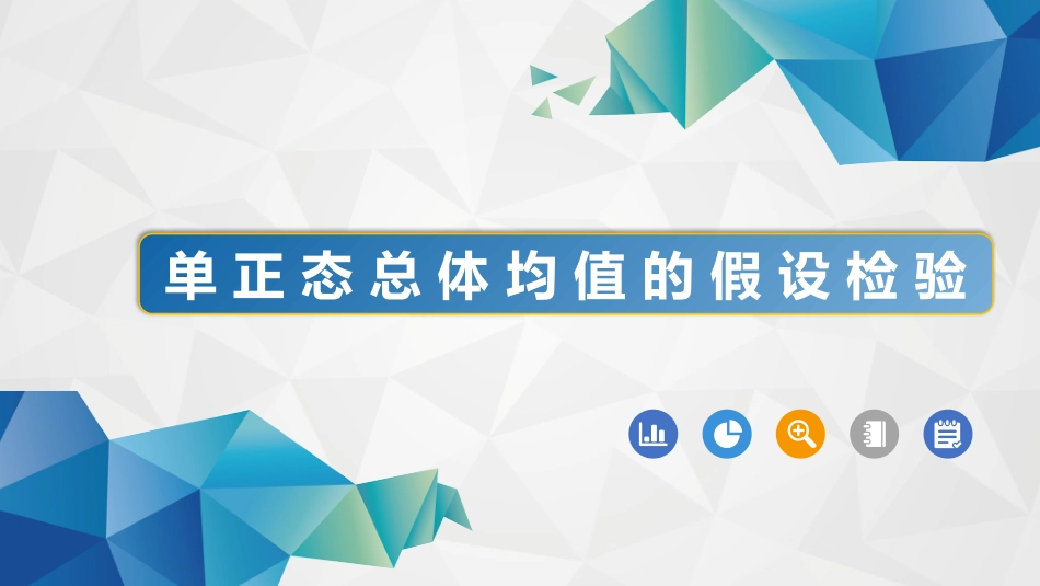 (62)--7-2单正态总体参数的假设检验_第1页