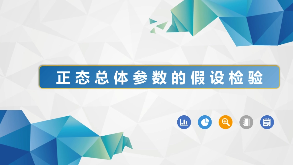 (64)--7-3正态总体参数的假设检验_第1页