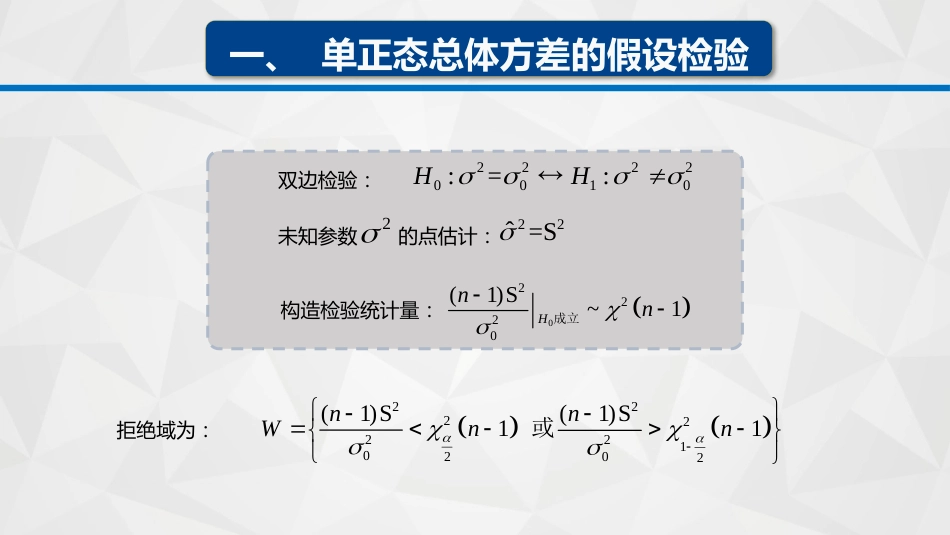 (64)--7-3正态总体参数的假设检验_第3页