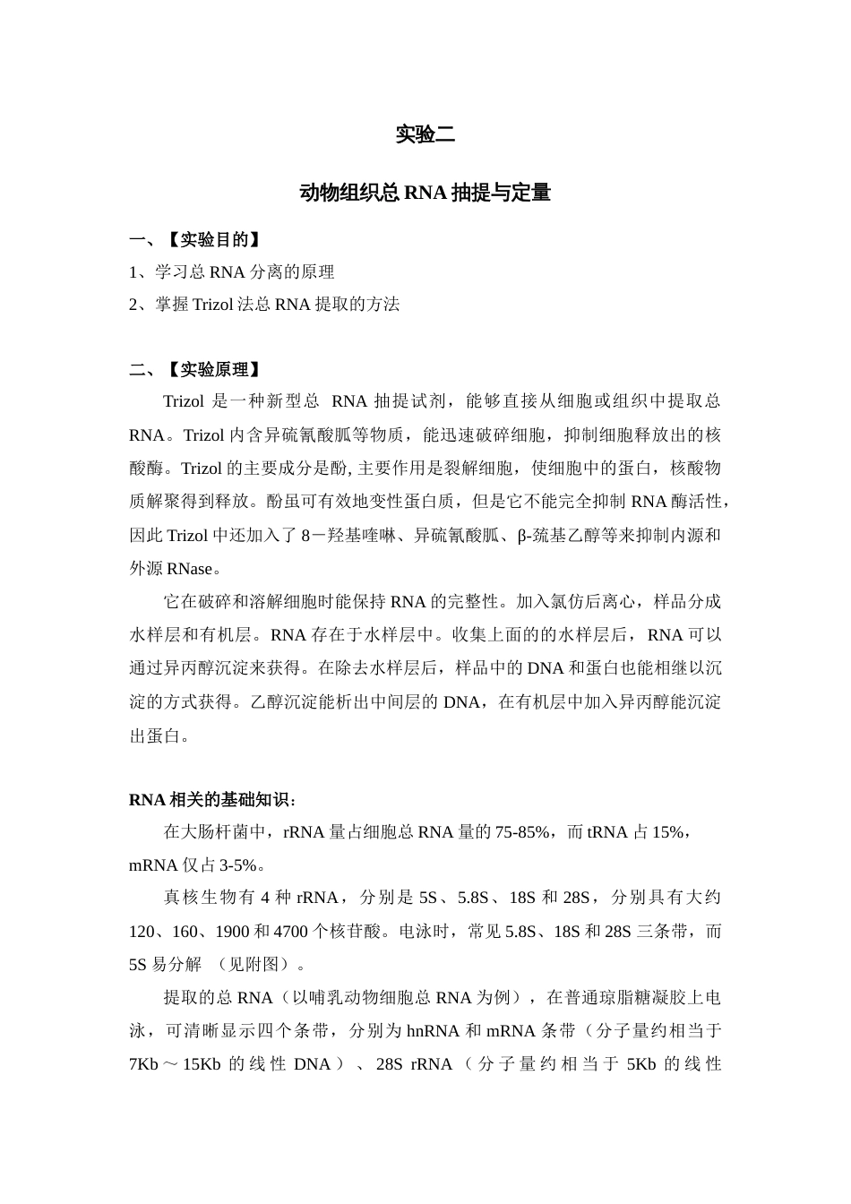 (65)--实验二 动物组织总RNA抽提与定量_第1页