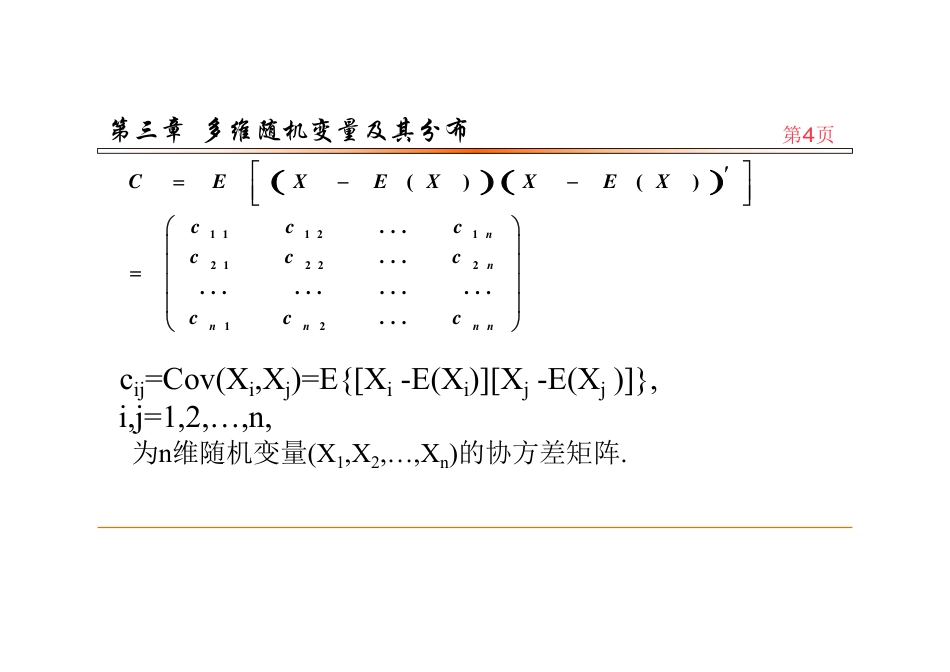 (67)--3.4.6随机向量的数学期望向量与协方差矩阵_第3页