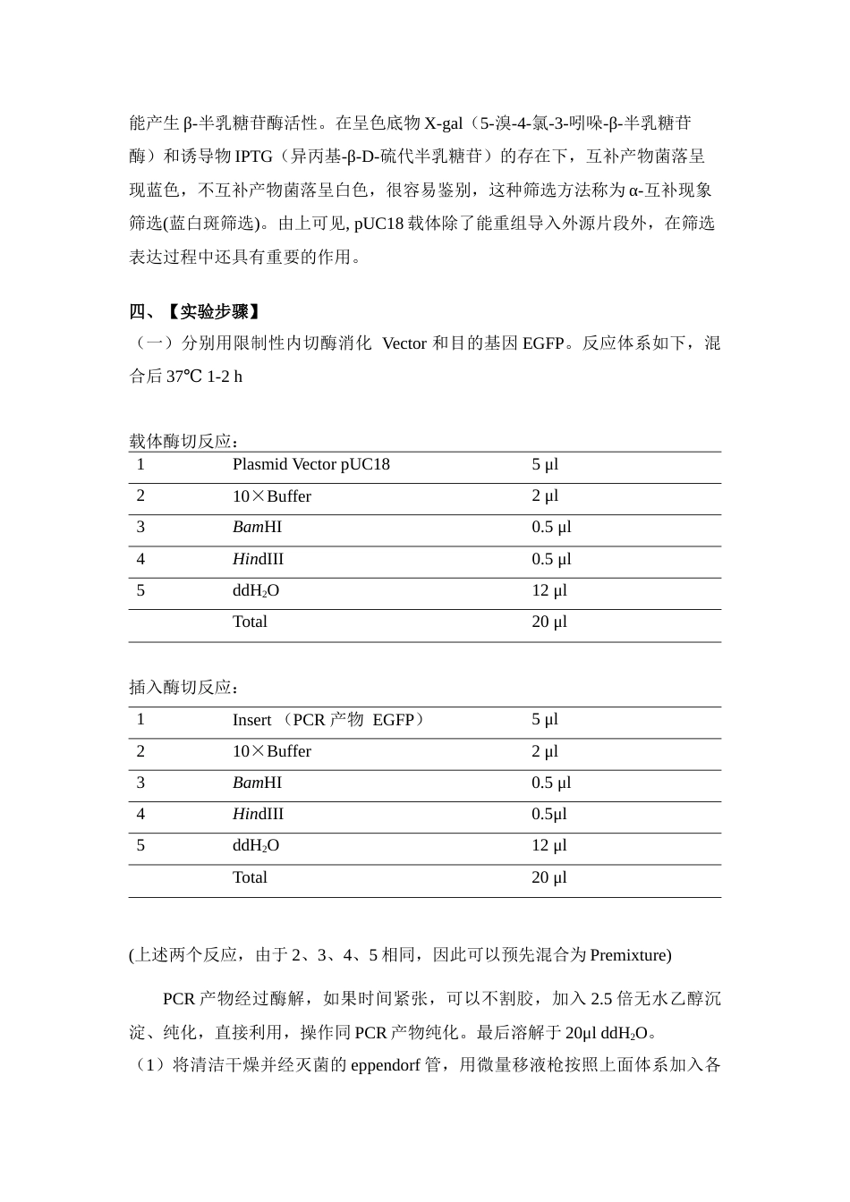 (71)--实 验 四 DNA酶切、片段回收、DNA连接和转化（DNA重组）_第3页