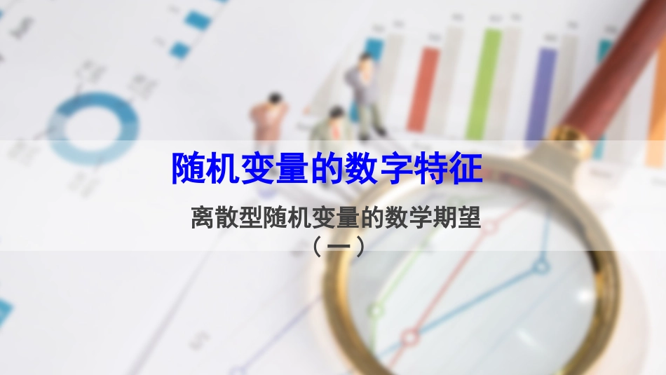 (73)--4.1.1 离散型随机变量的数学期望(一)_第1页