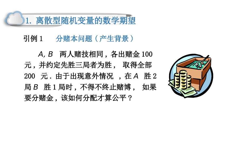 (73)--4.1.1 离散型随机变量的数学期望(一)_第2页