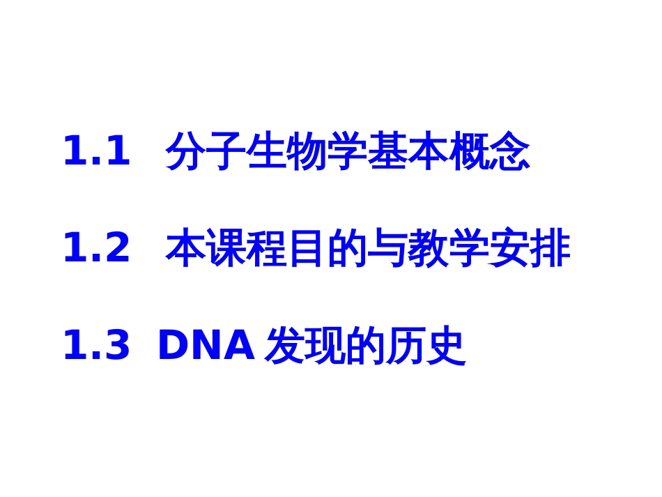 (75)--第 1 章 绪 论 （Introduction）分子生物学基础_第3页