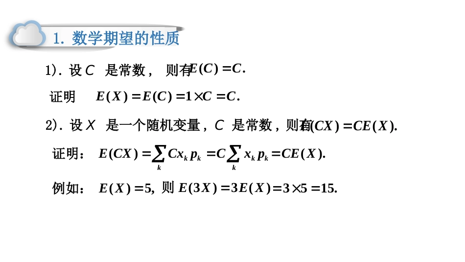 (76)--4.1.4 数学期望的性质_第2页