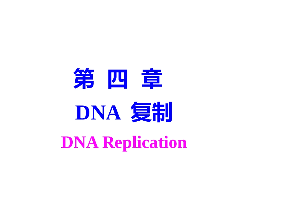 (81)--第 4 章 DNA 复制（DNA Replication）分子生物学基础_第1页