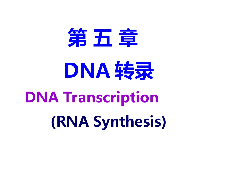 (83)--第 5 章 DNA转录 Transcription (RNA s分子生物学基础_第1页