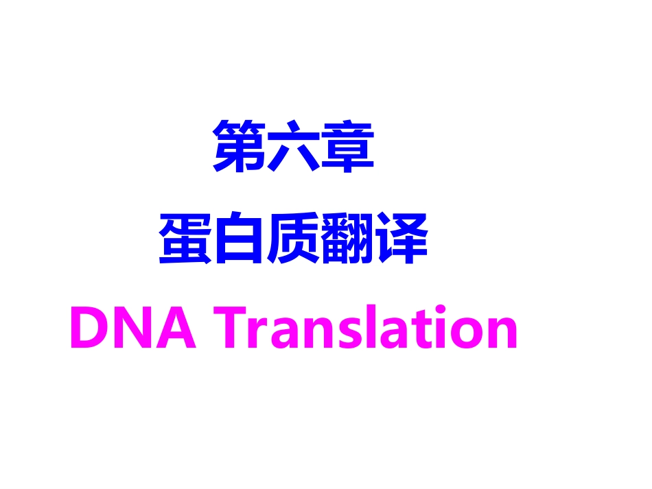 (85)--第 6 章 蛋白质翻译（DNA Translation）分子生物学基础_第1页