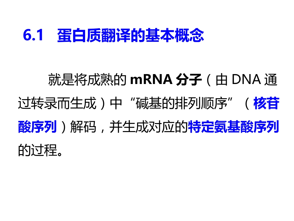 (85)--第 6 章 蛋白质翻译（DNA Translation）分子生物学基础_第3页