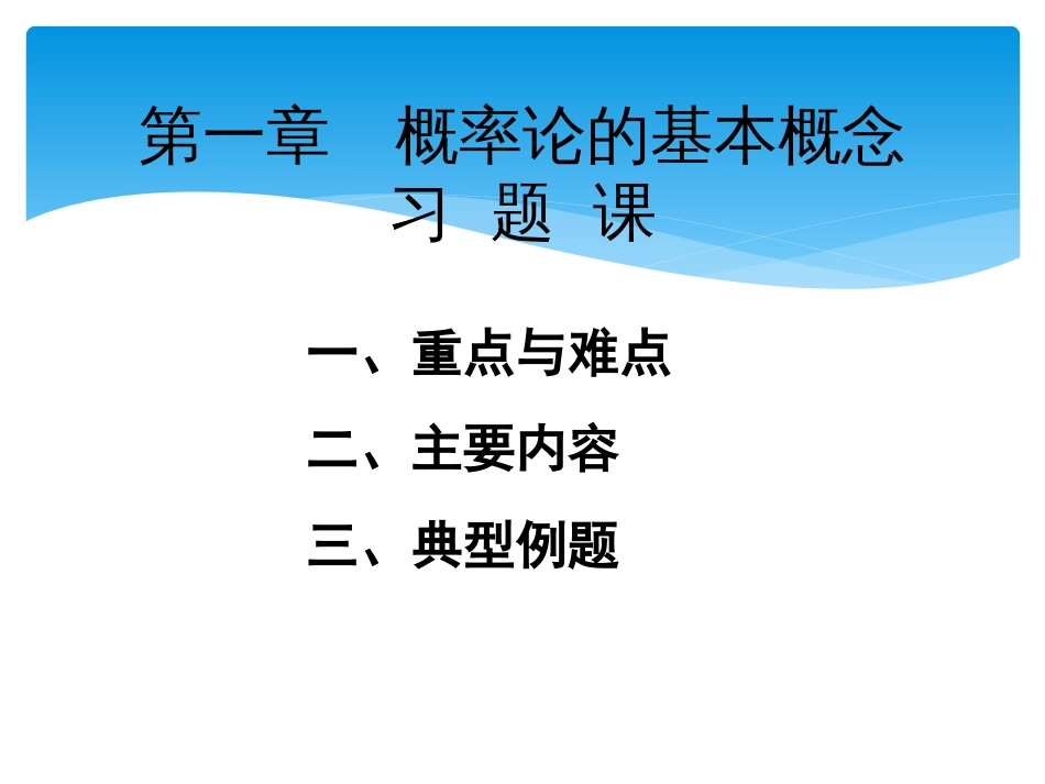 (85)--习题课1概率论与数理统计_第1页