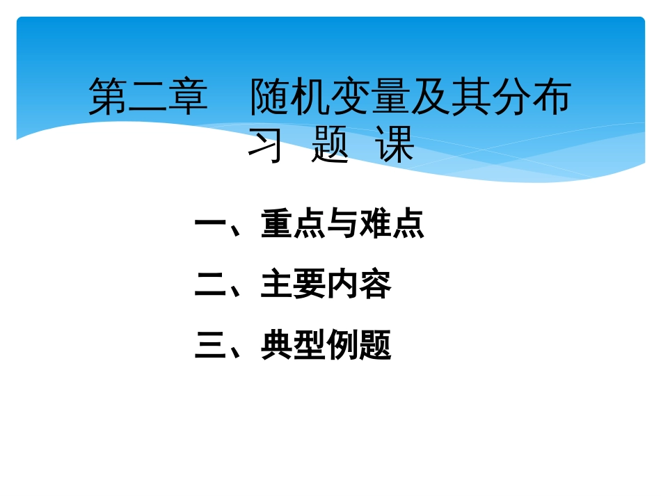 (86)--习题课2概率论与数理统计_第1页