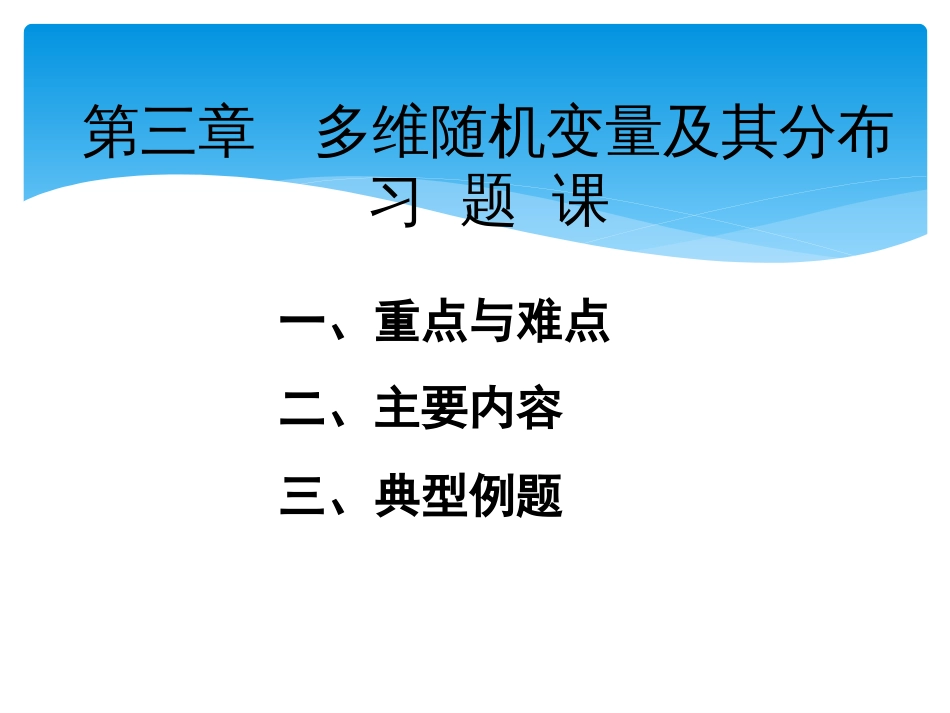 (87)--习题课3概率论与数理统计_第1页