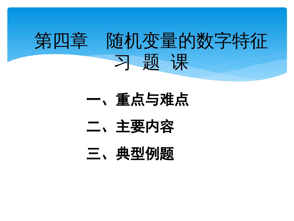 (88)--习题课4概率论与数理统计_第1页