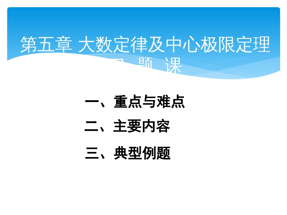 (89)--习题课5概率论与数理统计_第1页