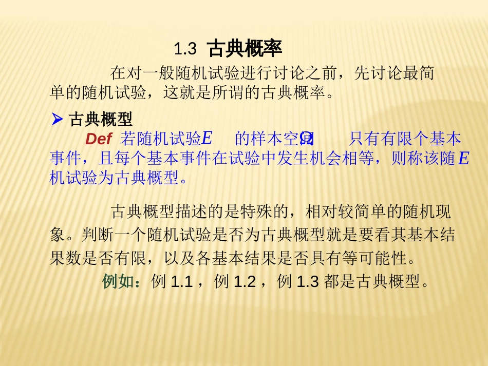 1.3 古典概率概率论与数理统计_第1页