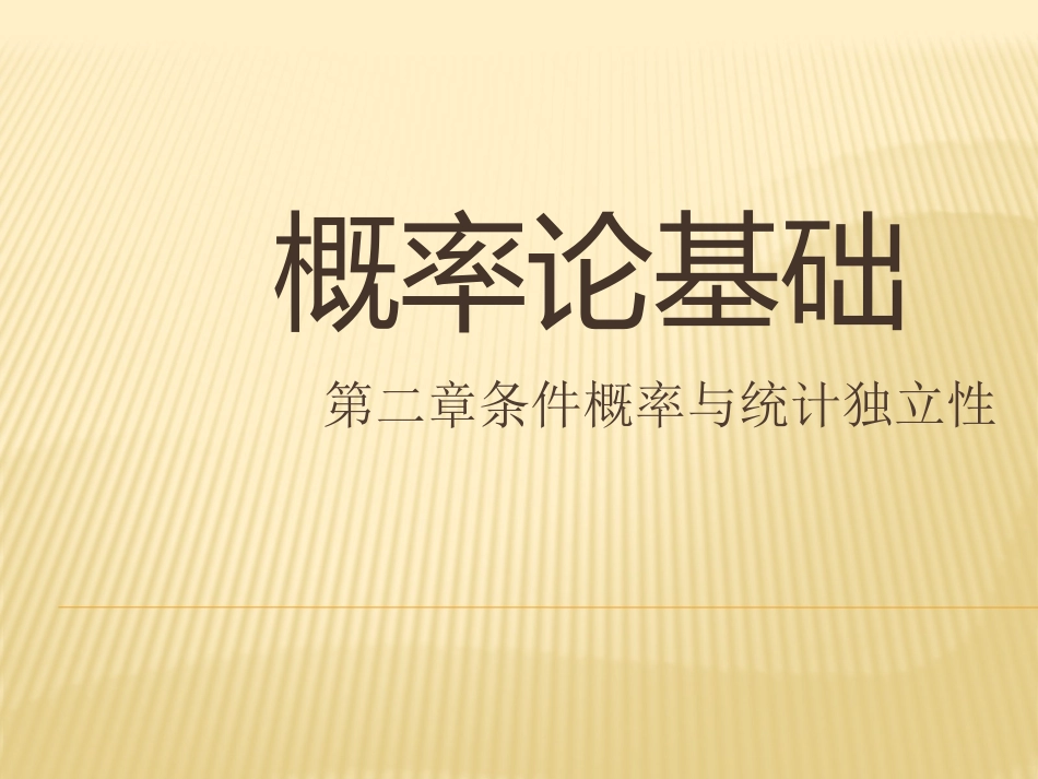 2.1 条件概率，全概率公式，贝叶斯公式_第1页