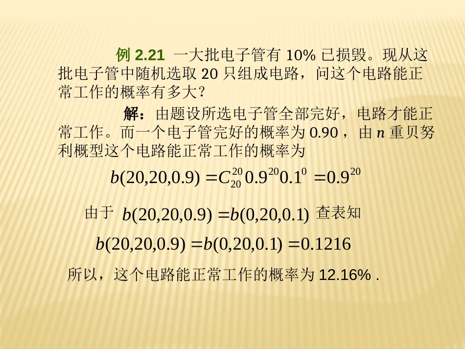 2.4 二项分布与泊松分布概率论与数理统计_第3页