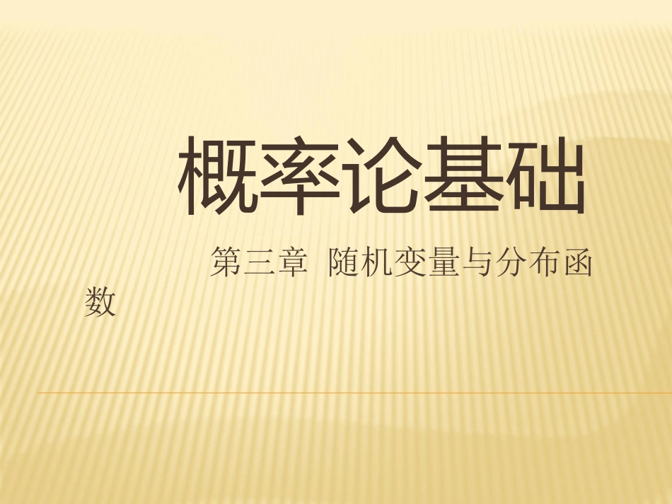 3.1 随机变量及其分布概率论与数理统计_第1页