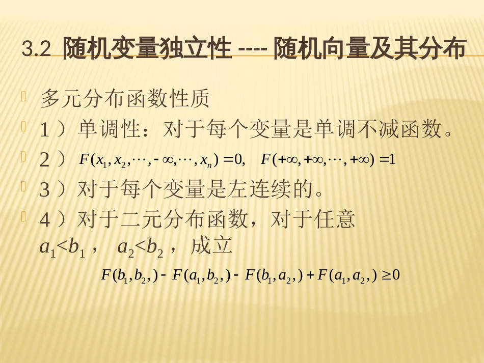 3.2 随机变量独立性概率论与数理统计_第3页