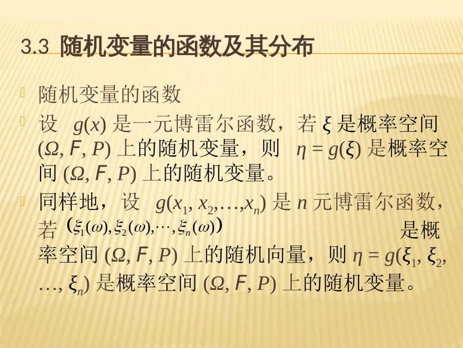 3.3 随机变量的函数及其分布_第1页