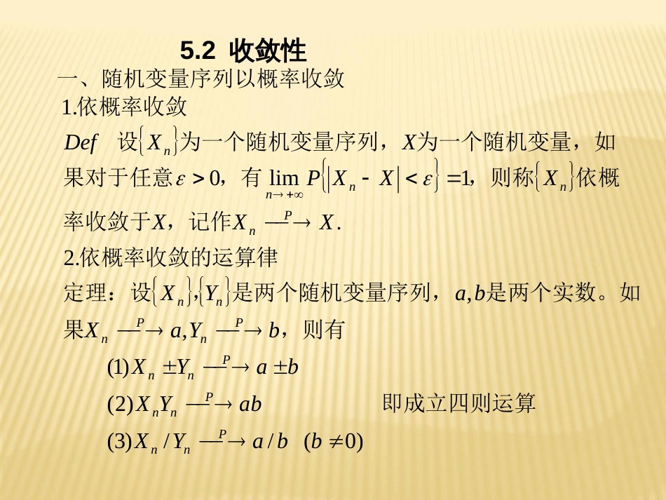 5.2 收敛性概率论与数理统计_第1页