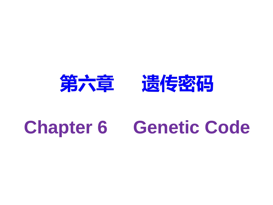 分子生物学基础 (1)分子生物学_第1页