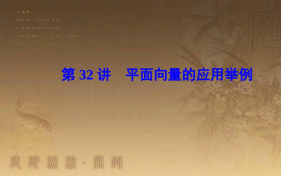 高中数学学业水平测试复习 专题八 平面向量 第32讲 平面向量的应用举例优质课件_第1页