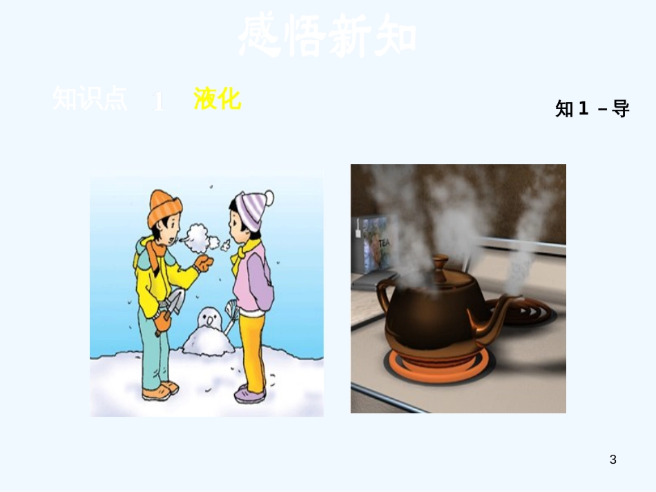 （安徽专版）2018年八年级物理上册 4.2 液化优质课件 （新版）粤教沪版_第3页