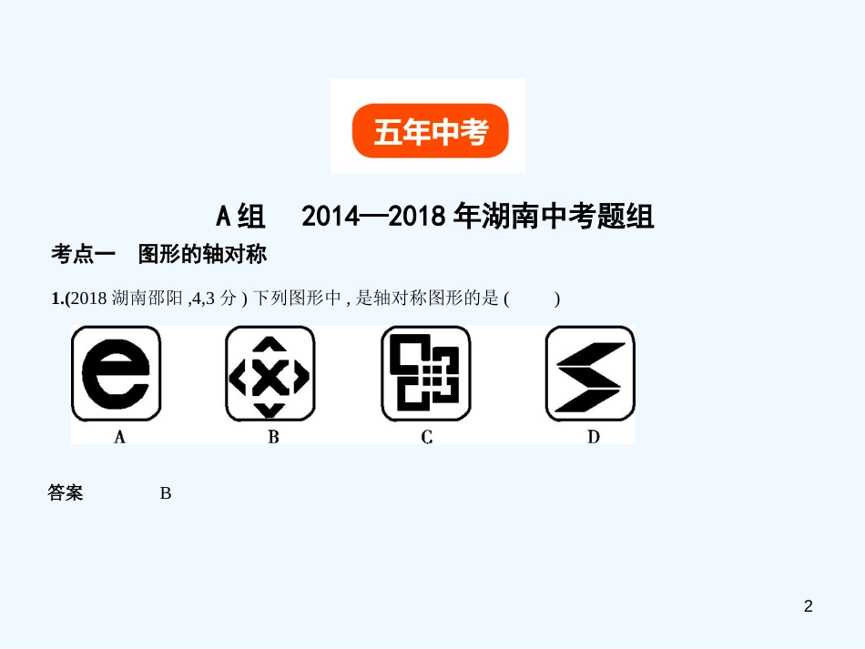 （湖南专版）2019年中考数学一轮复习 第六章 空间与图形 6.1 图形的轴对称、平移与旋转（试卷部分）优质课件_第2页