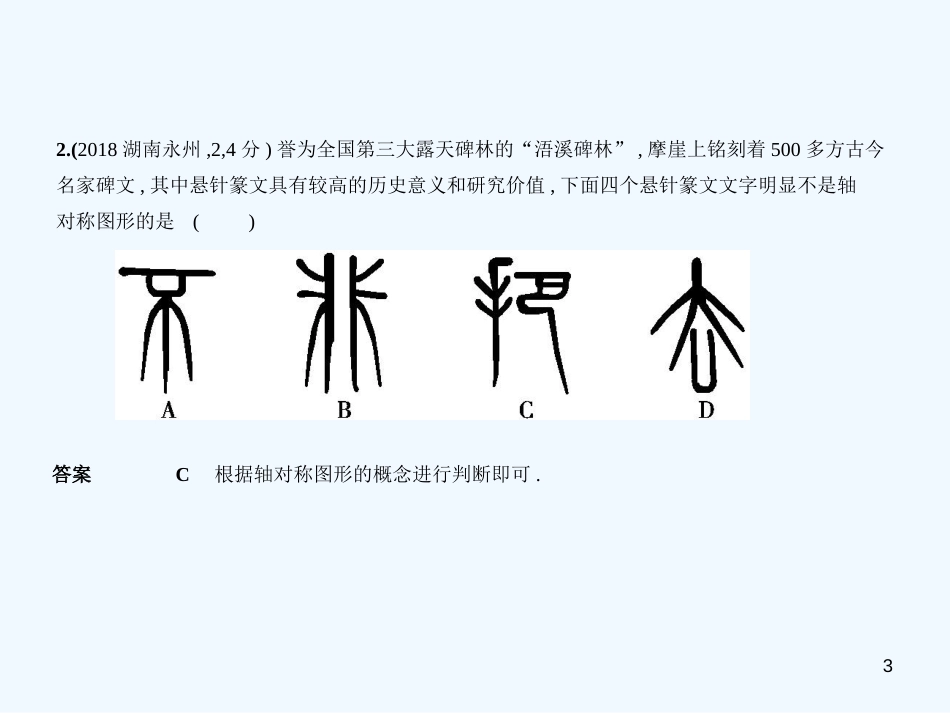 （湖南专版）2019年中考数学一轮复习 第六章 空间与图形 6.1 图形的轴对称、平移与旋转（试卷部分）优质课件_第3页