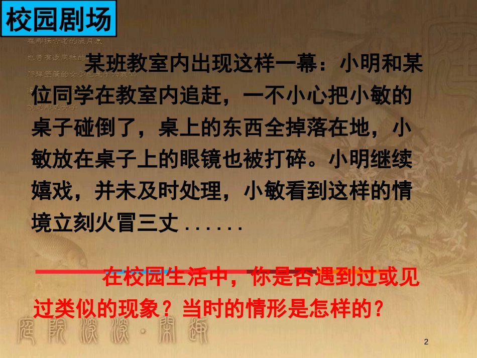 八年级道德与法治上册 第二单元 青春自画像 第六课 当冲突发生时（面对冲突、我们的智慧）优质课件 人民版_第1页