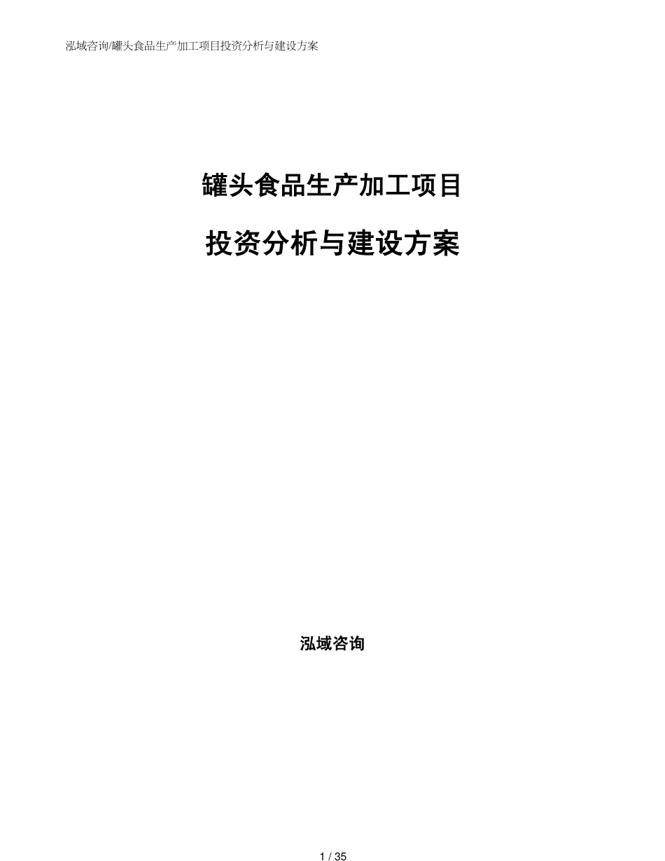 罐头食品生产加工项目投资分析与建设方案_第1页