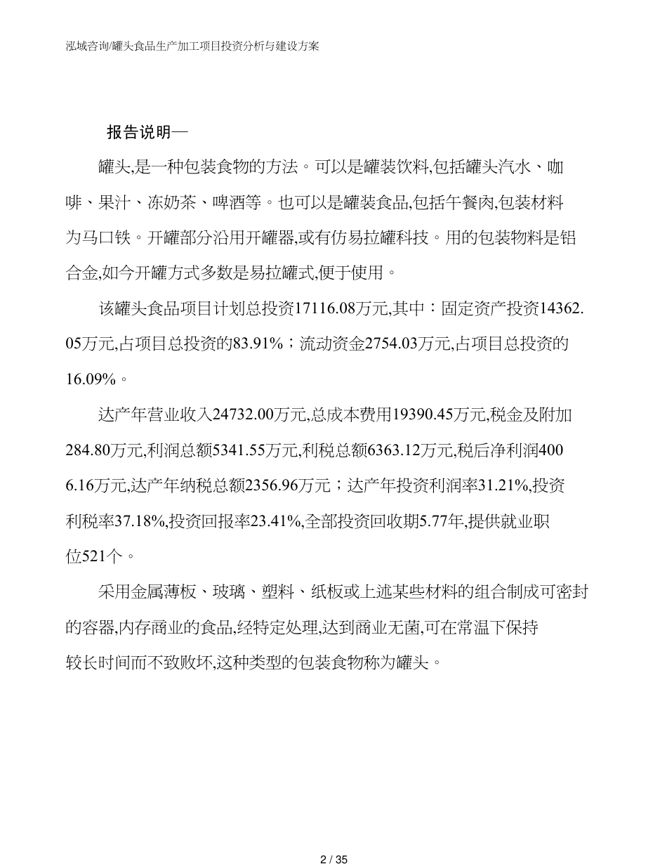 罐头食品生产加工项目投资分析与建设方案_第2页