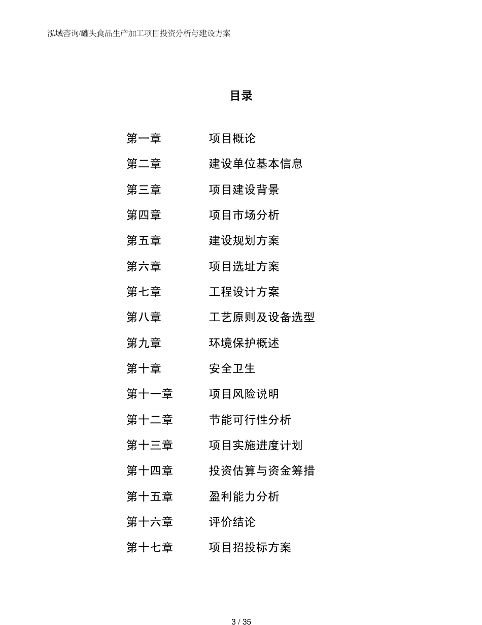 罐头食品生产加工项目投资分析与建设方案_第3页