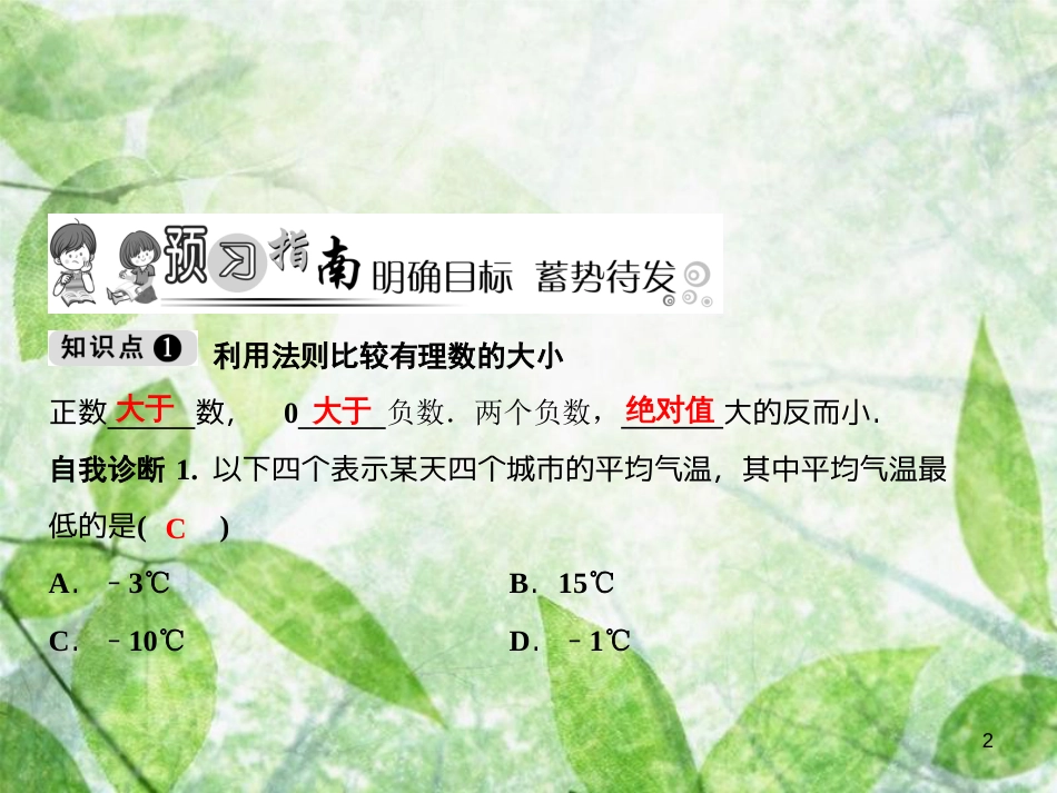 七年级数学上册 第1章 有理数 1.3 有理数大小的比较优质课件 （新版）湘教版_第2页