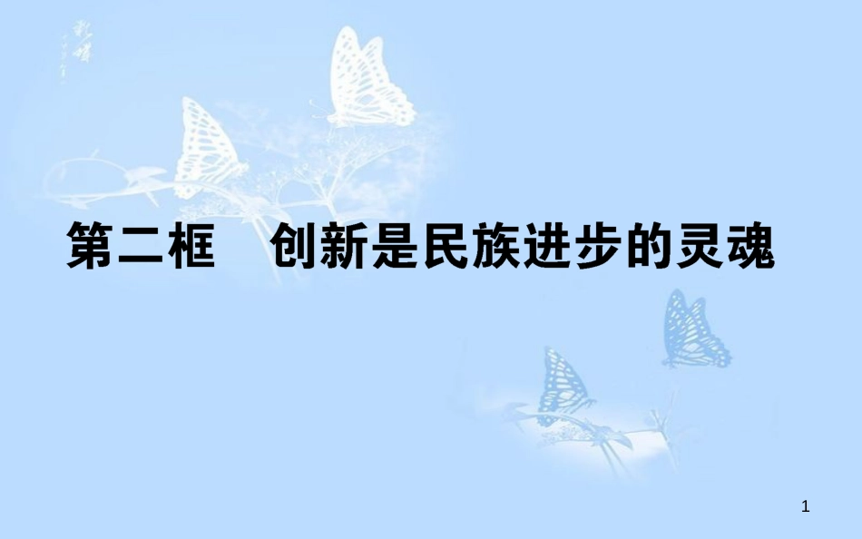 高中政治 3.10.2创新是民族进步的灵魂课件 新人教版必修4[共33页]_第1页