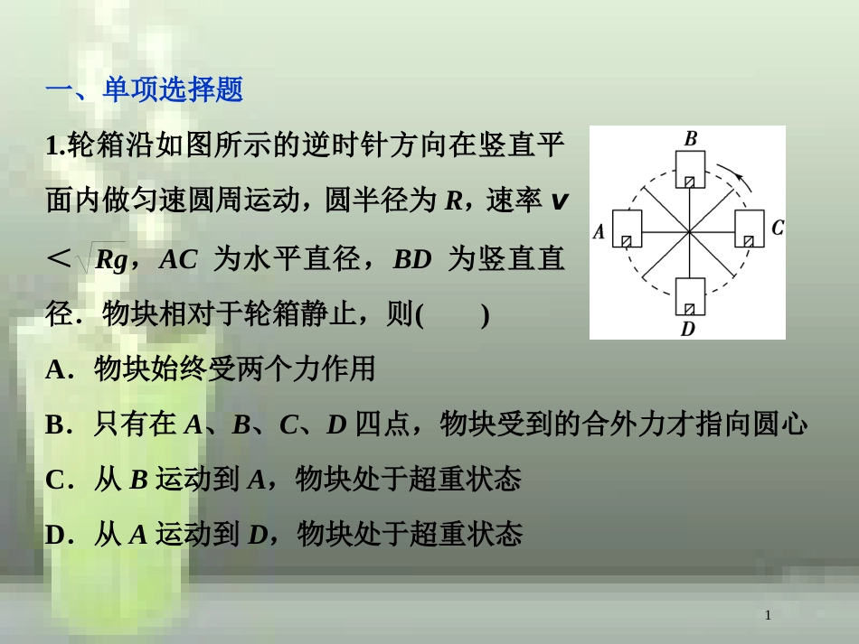 （新课标）高考物理一轮复习 第四章 曲线运动万有引力与航天 第三节 圆周运动课后检测能力提升优质课件_第1页
