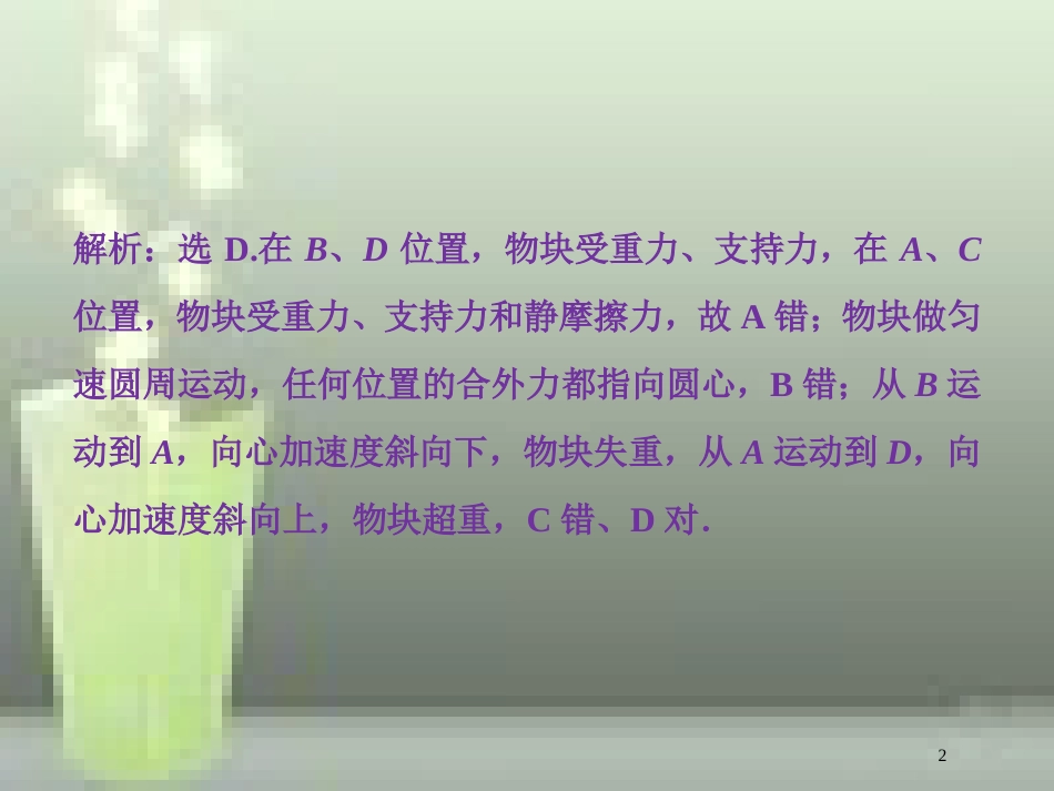 （新课标）高考物理一轮复习 第四章 曲线运动万有引力与航天 第三节 圆周运动课后检测能力提升优质课件_第2页