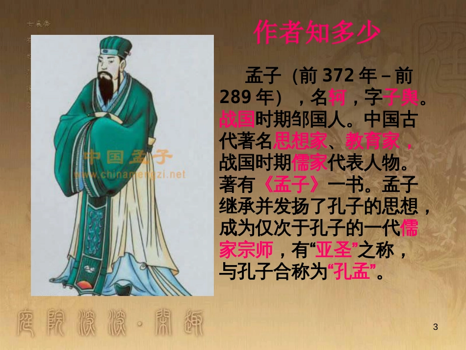 八年级语文上册 第六单元 21《孟子》二章富贵不能淫优质课件 新人教版_第3页