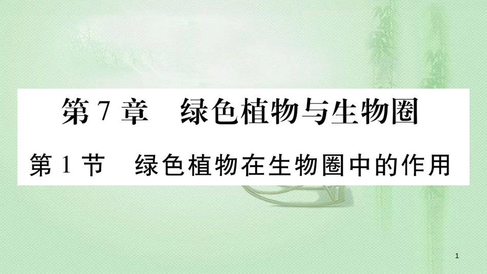 七年级生物上册 第三单元 第7章 第1节 绿色植物在生物圈中的作用习题优质课件 （新版）北师大版_第1页