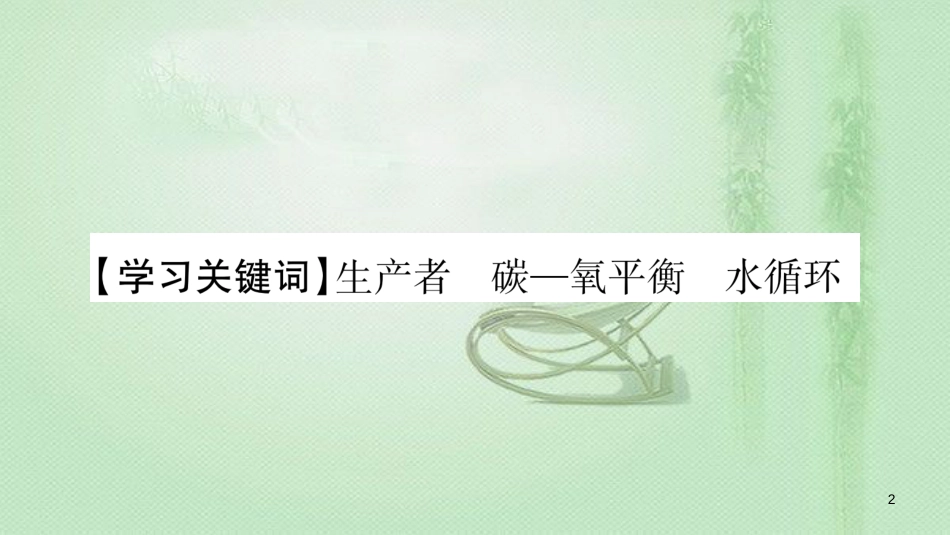 七年级生物上册 第三单元 第7章 第1节 绿色植物在生物圈中的作用习题优质课件 （新版）北师大版_第2页