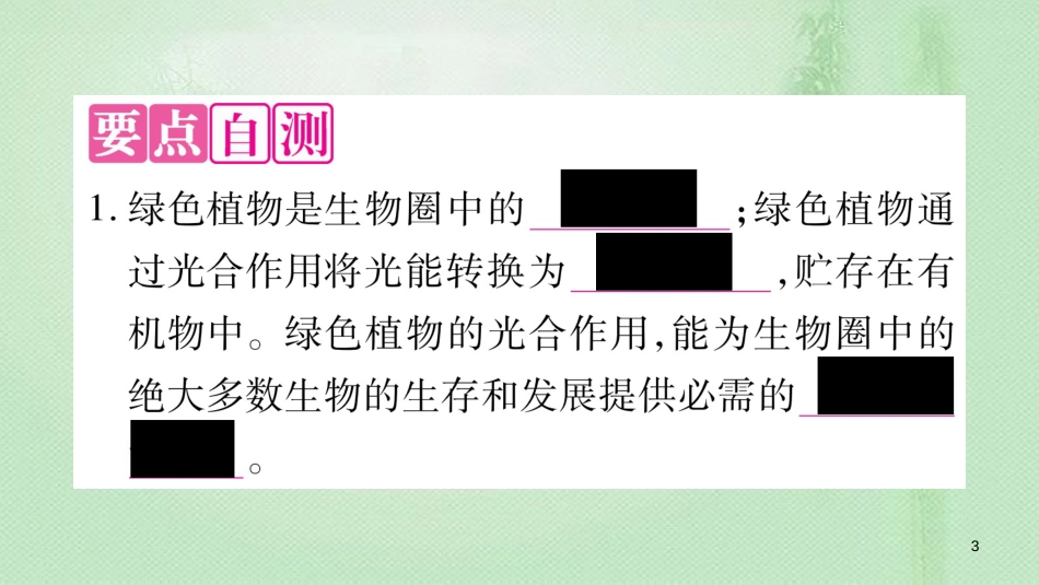 七年级生物上册 第三单元 第7章 第1节 绿色植物在生物圈中的作用习题优质课件 （新版）北师大版_第3页