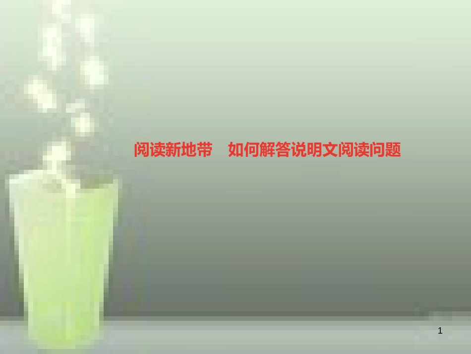 （遵义专版）八年级语文上册 第五单元 阅读新地带 如何解答说明文阅读问题习题优质课件 新人教版_第1页