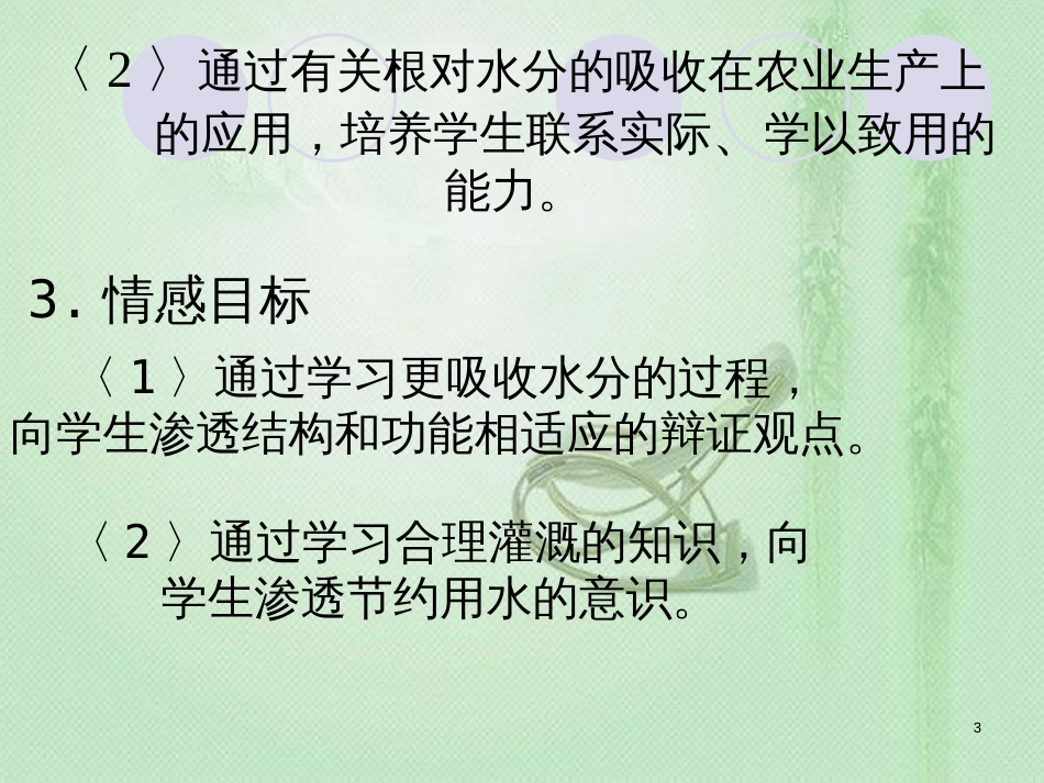 八年级生物上册 第2章 第2节 根对水分的吸收优质课件4 （新版）冀教版_第3页