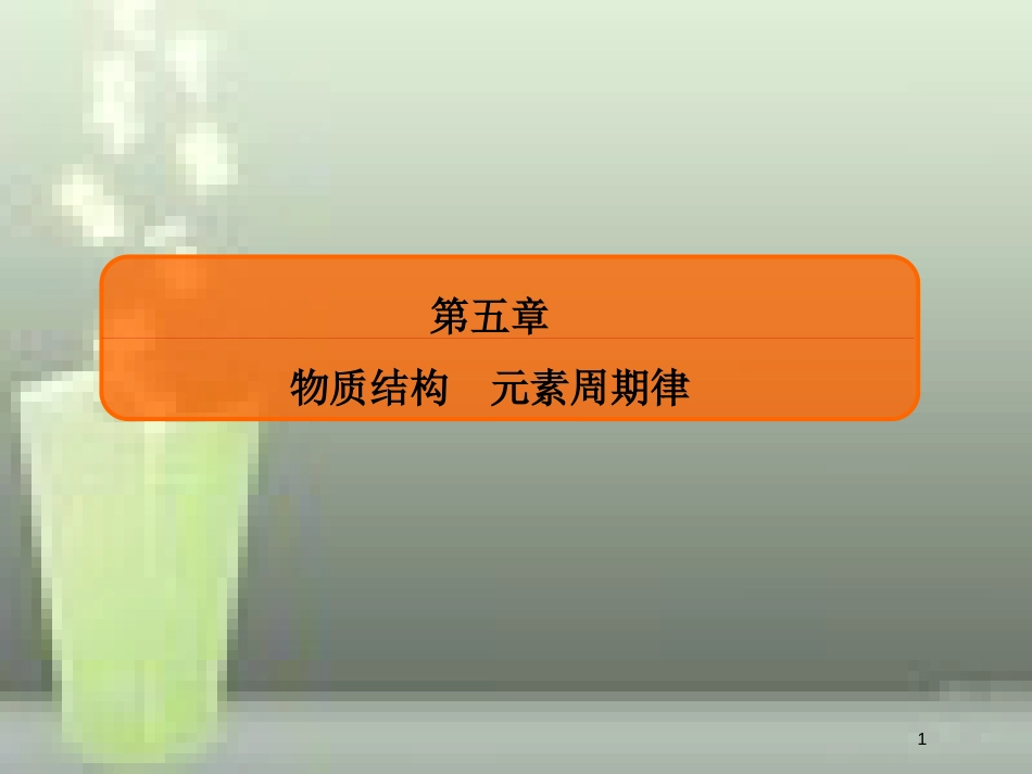 （新课标）高考化学大一轮复习 15原子结构优质课件 新人教版_第1页